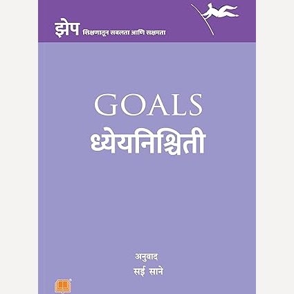 Dhyeyanishchiti By Sai Sane (ध्येयनिश्चिती)