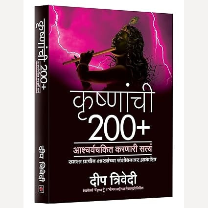 Krishnachi 200+ Ashcharyachakit Karnaari Satya By Deep Trivedi ( कृष्णाची २००+ आश्चर्यचकित करणारी सत्य )