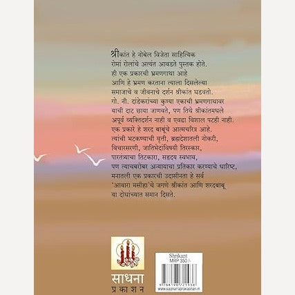 Shrikant Bhag 1 & 2 By Sharcchandra Chattopadhyay, B. V. (Mama) Varerkar(Translator) (श्रीकांत भाग 1 व 2)