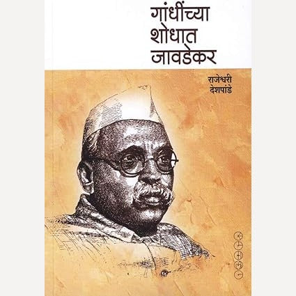 Gandhinchya Shodhat Javadekar By Rajeshwari Deshpande (गांधींच्या शोधात जावडेकर)