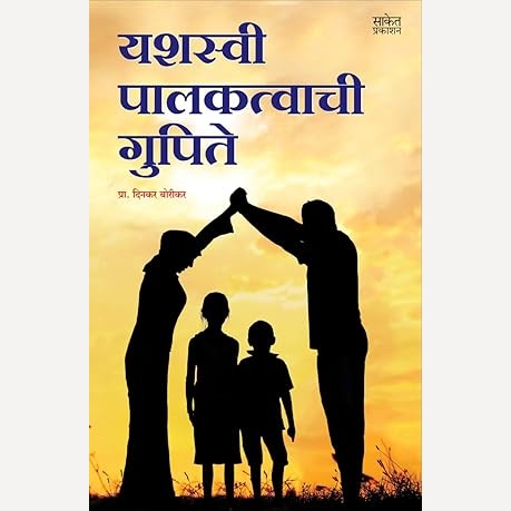 Yashasvi Palakatwachi Gupite By Dinkar Borikar (यशस्वी पालकत्वाची गुपिते)