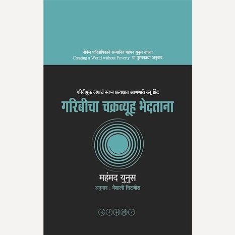 Garibicha Chakravyuha Bhedatana By Muhammad Yunus,Vaishali Chitanis(Translator) (गरिबीचा चक्रव्यूह भेदताना)