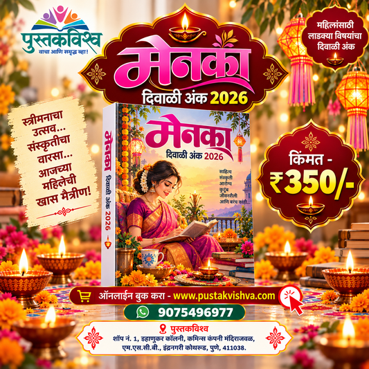 Menka Diwali Ank 2026 ( मेनका  दिवाळी अंक २०२६ )