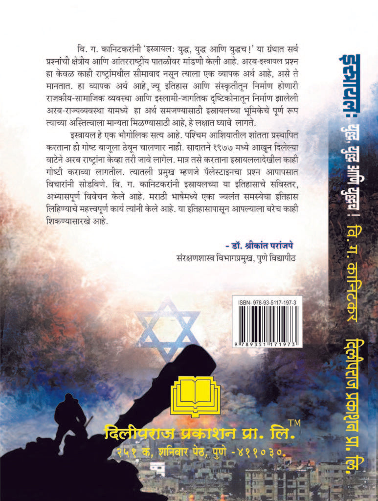 Israel Yuddha, Yuddha Ani Yuddhach By  V. G. Kanitkar (इस्रायल युद्ध, युद्ध आणि युद्धच)