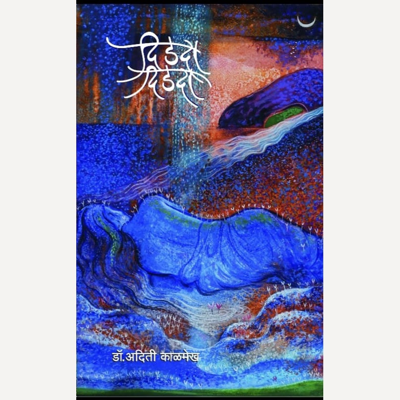 Didada By Dr. Aditi Kalmekha (दिडदा )