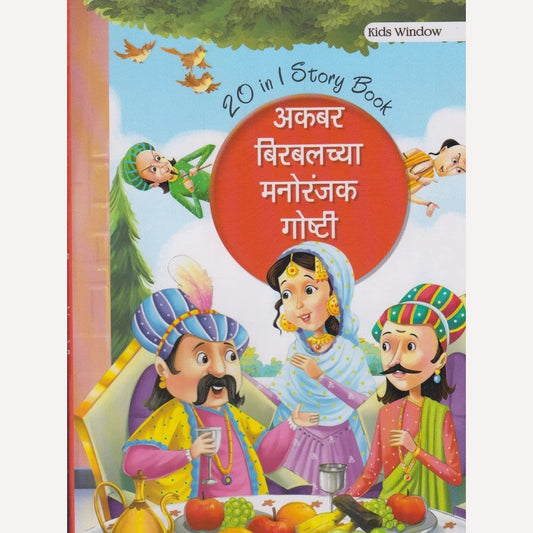 Akbar Birabalachya Manoranjak Goshti (अकबर बिरबलच्या मनोरंजक गोष्टी )