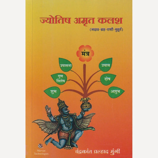 Jyotish Amrut Kalash -Nakshatra-Grah-Rashi-Muhurt By  Chandrakant Pralhad Mungi (ज्योतिष अमृत कलश - नक्षत्र-ग्रह-राशी-मुहूर्त)