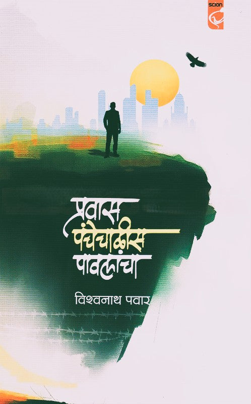 Pravas Panchechalis Pavalancha By Vishwanath Pawar (प्रवास पंचेचाळीस पावलांचा)