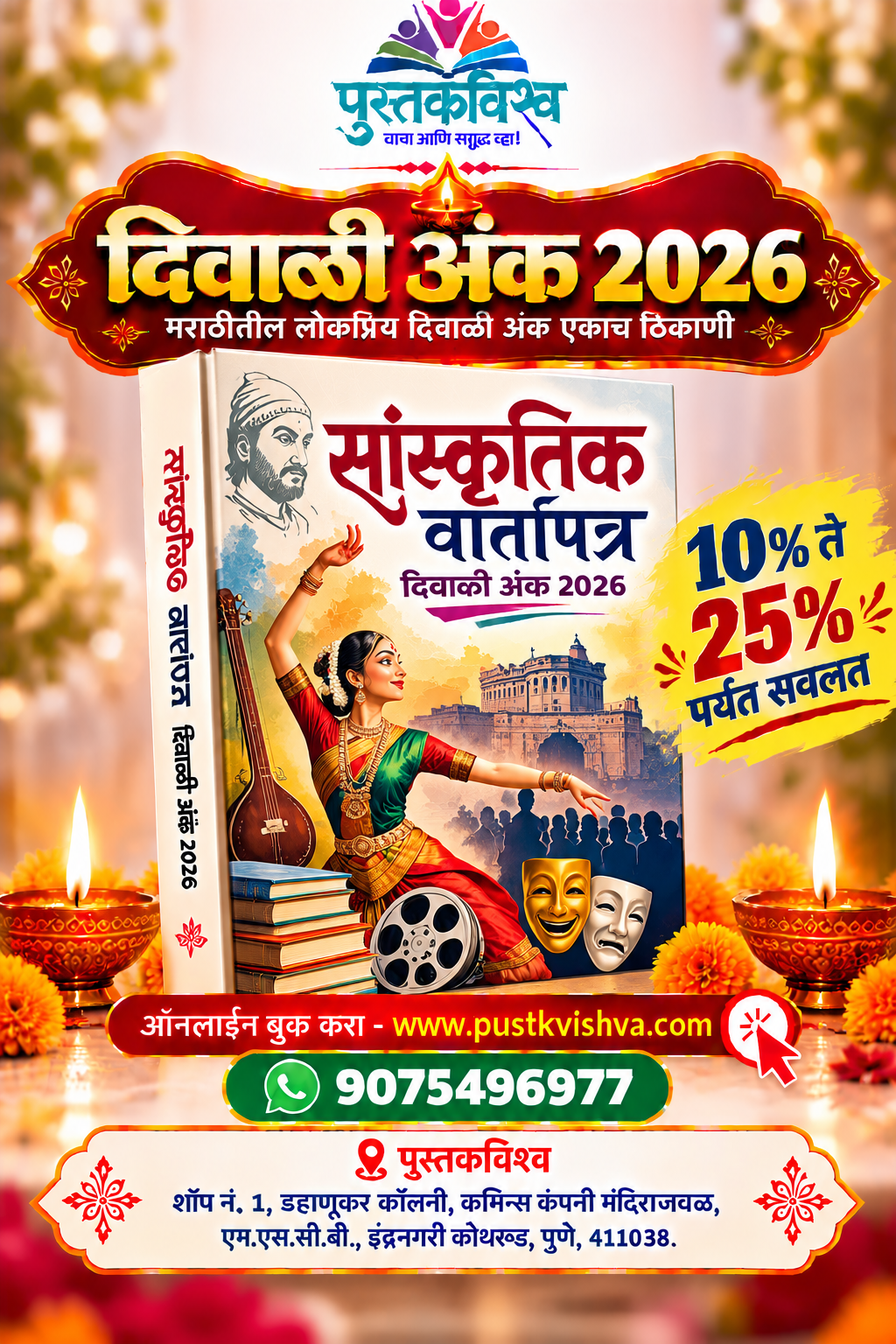 Sanskrutik Vartapatra Diwali Ank 2026 (सांस्कृतिक  वार्तापत्र दिवाळी अंक २०२६  )