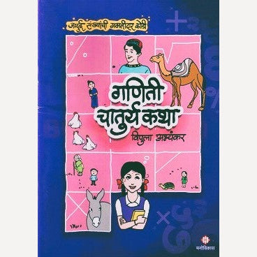 Ganitee Chaturya katha By Vipula Abhyankar (गणिती चातुर्य कथा)