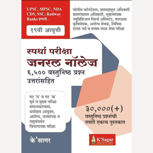 Spardha Pariksha General Knowledge 6500 Vastunisth Prashan Uttarsahit (