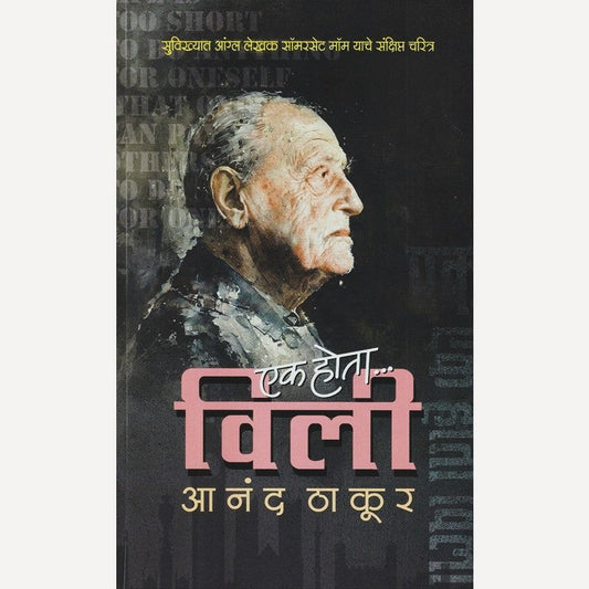 Ek Hota Willi By Anand Thakur (एक होता विली)