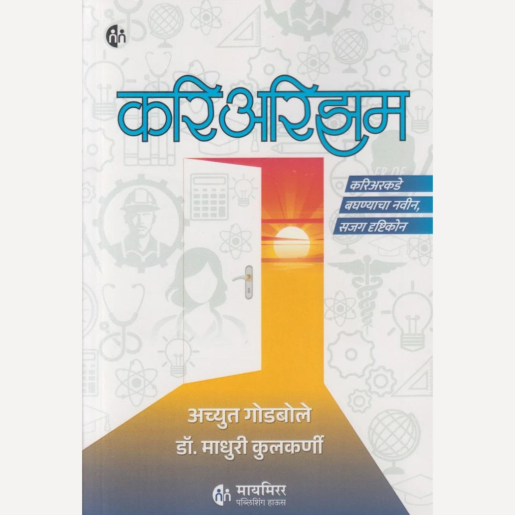 Careerism By Achyut Godbole / Dr. Madhuri Kulkarni (करिअरिझम)