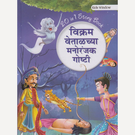 Vikram Vetalchya Manoranjak Goshti (विक्रम वेताळच्या मनोरंजक गोष्टी)