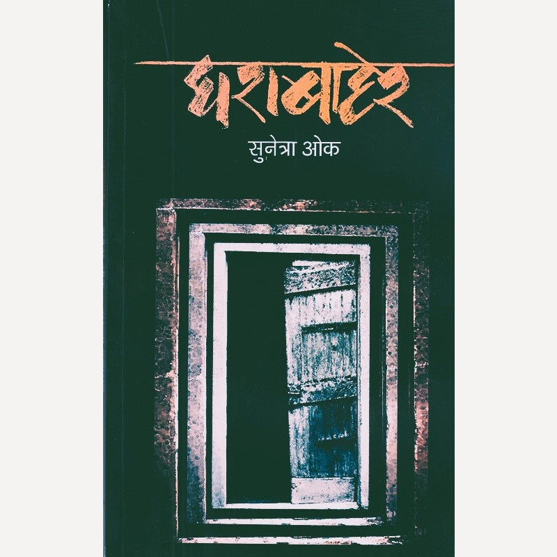 Gharabaher By Sunetra Oak  (घराबाहेर)