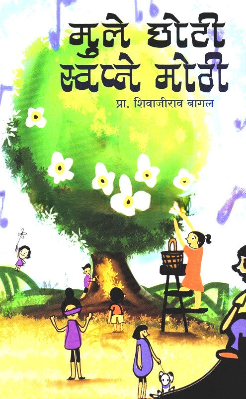 Mule Choti Swapne Mothi By Shivajirav Bagal  (मुले छोटी स्वप्ने मोठी)
