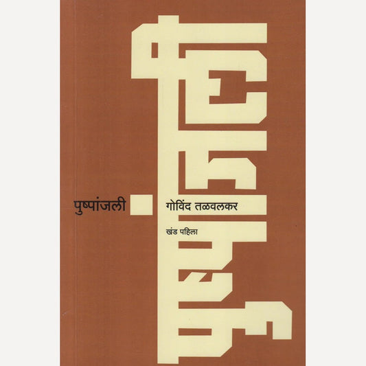 Pushpanjali By Govind Talwalkar (पुष्पांजली)