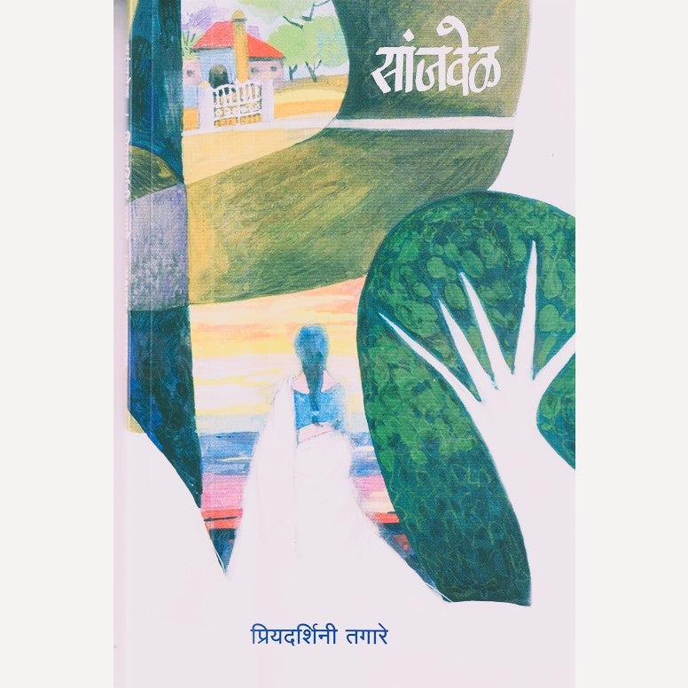 Sanjvel By Priyadarshini Tagare (सांजवेळ)
