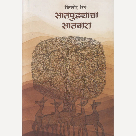 Satpudyachya Satbara By Kishore Rithe (सातपुड्याच्या सातबारा)