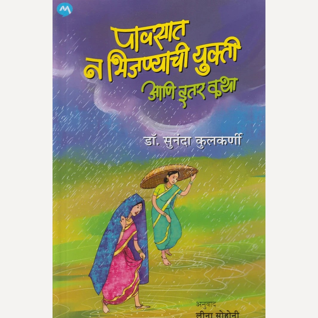 Pavsat N Bhijanyachi Yukti Aani Itar Katha By Dr. Sunanda Kulkarni (पावसात न भिजण्याची युक्ती आणि इतर कथा)