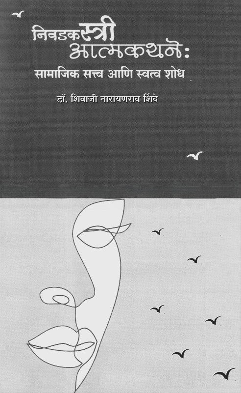 Nivdak Stri Atmakathane Samajik Satva Ani Svatva Shodh By Shivaji Shinde (निवडक स्त्री आत्मकथने सामाजिक सत्व आणि स्वत्व शोध)
