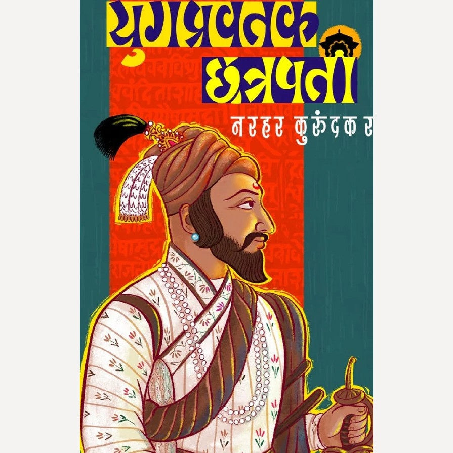 Yugpravartak Chatrapati By Narhar Kurundkar ( युगप्रवर्तक छत्रपती )