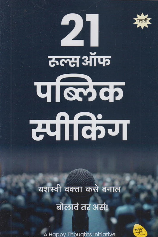 21 Rules Of Public Speaking (२१ रुल्स ऑफ पब्लिक स्पिकिंग)