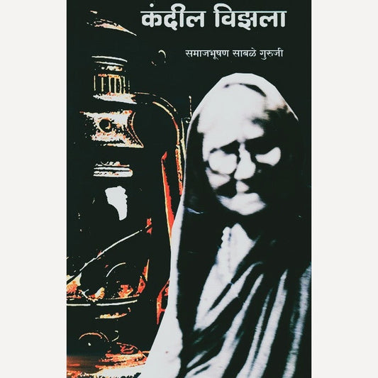 Kandil Vizala By Samajabhushan Sabale Guruji (कंदील विझला)