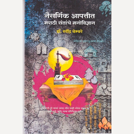Naisargik Aapattit Marathi Santanche Manovidnyan By Ravindra Bembare (नैसर्गिक आपत्तीत मराठी संतांचे मनोविज्ञान)