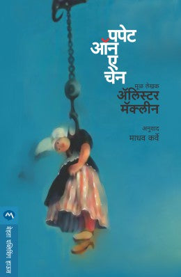 Alistair Maclean Combo Set 14 (अ‍ॅलिस्टर मॅकलीन कॉम्बो सेट १४)
