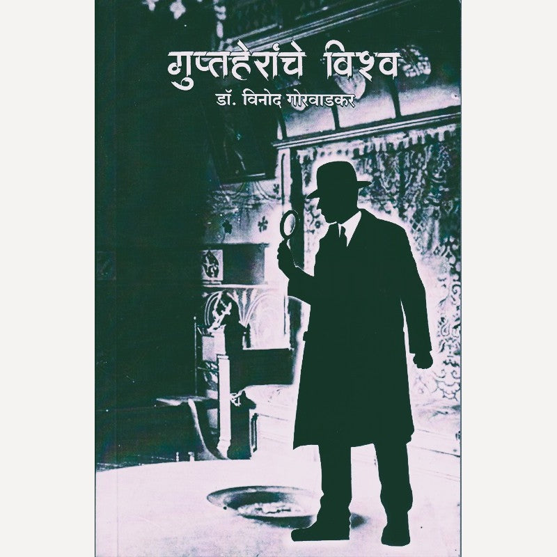 Guptaheranche Vishwa By Vinod Gorvadkar (गुप्तहेरांचे विश्व)