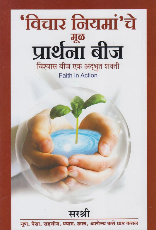 'Vichar Niyaman'che Mul Prarthana Bij By Sirshree ('विचार नियमां'चे मूळ प्रार्थना बीज)