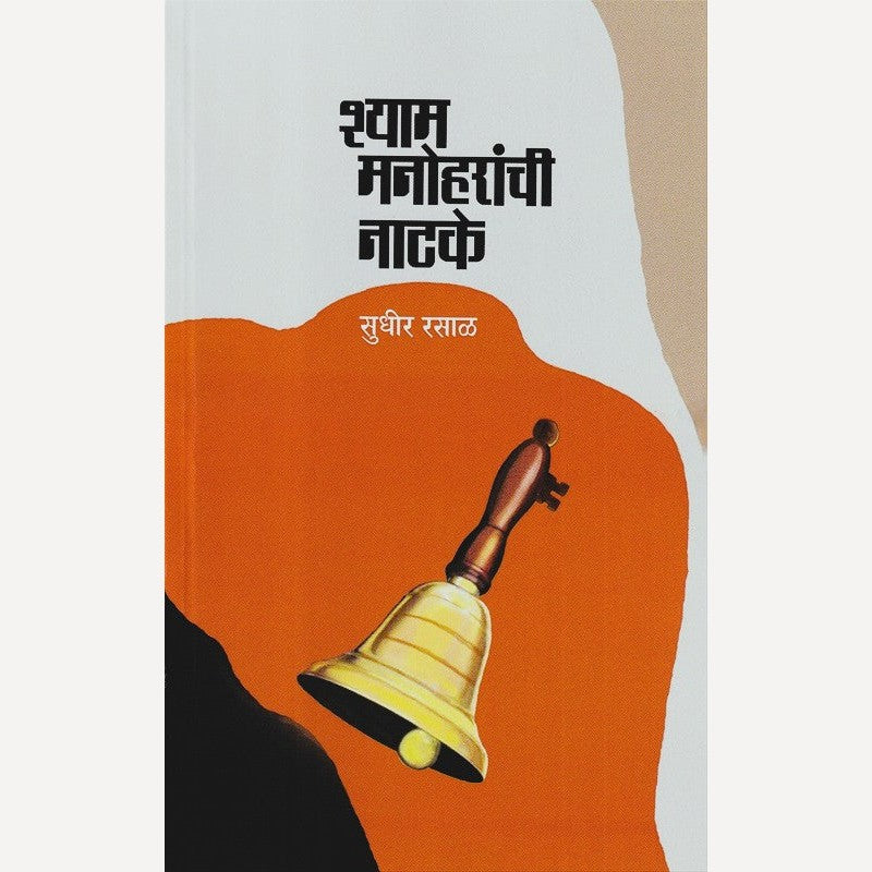 Shyam Manoharanchi Natake By Sudhir Rasal (श्याम मनोहरांची नाटके)