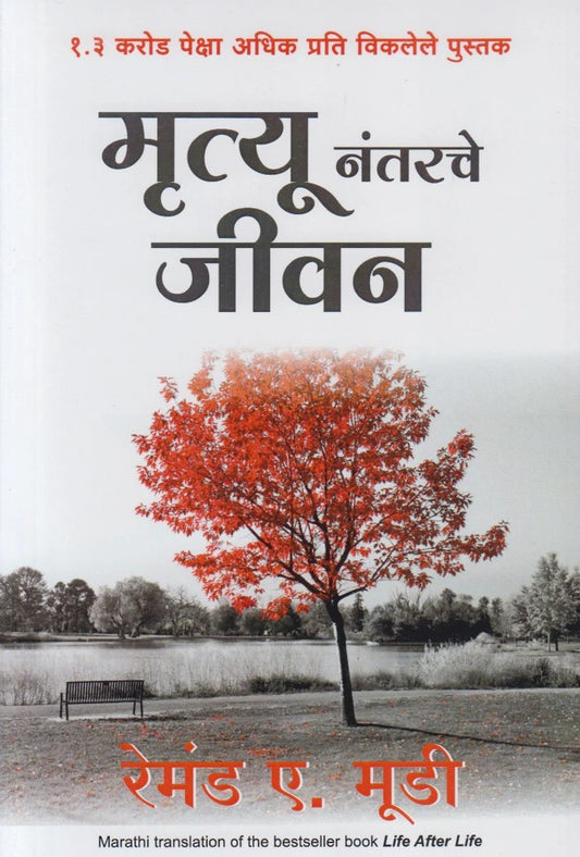 Mrutyu Nantarche Jivan Raymond Moody (मृत्यू नंतरचे जीवन)