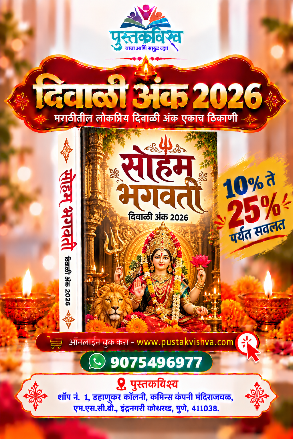 Soham Bhagwati Diwali Ank 2026 ( सोहम  भगवती दिवाळी  अंक २०२६ )