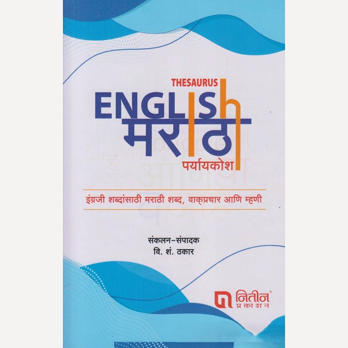 English - Marathi Paryaykosh By V. S. Thakar (इंग्रजी - मराठी पर्यायकोश)