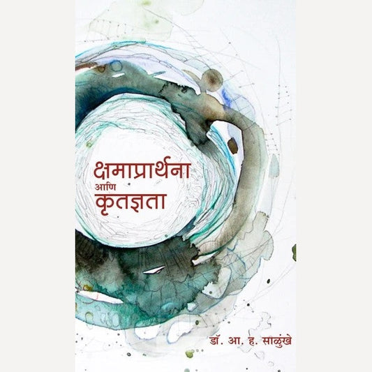 Kshamaprarthana Ani Krutadnyata By A. H. Salunkhe (क्षमाप्रार्थना आणि कृतज्ञता)