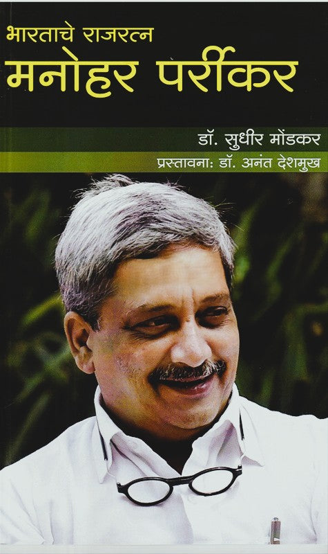 Bhartache Rajratna Manohar Parrikar By Sudhir Mondkar  (भारताचे राजरत्न मनोहर पर्रीकर)