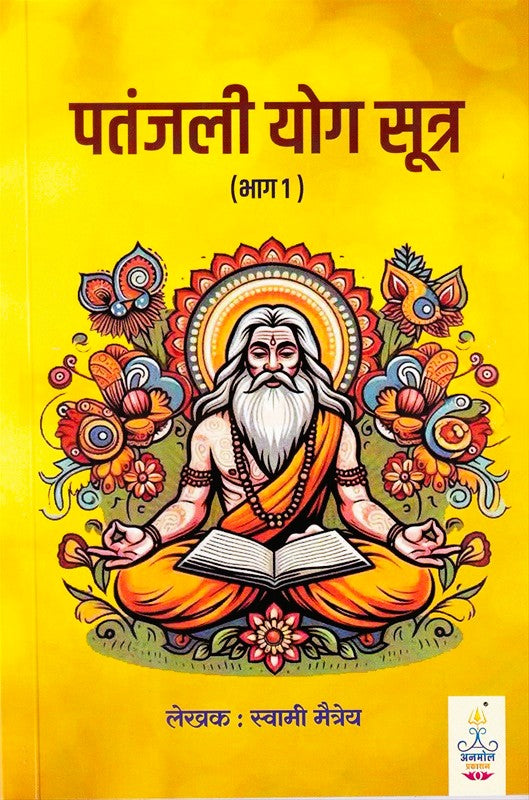 Patanjali Yog Sutra By Swami Maitrey (पतंजली योग सूत्र)