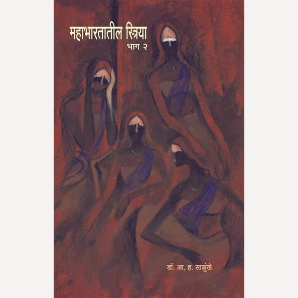 Mahabharatatil Striya - Bhag - 2 By A. H. Salunkhe (महाभारतातील स्त्रिया - भाग - २)