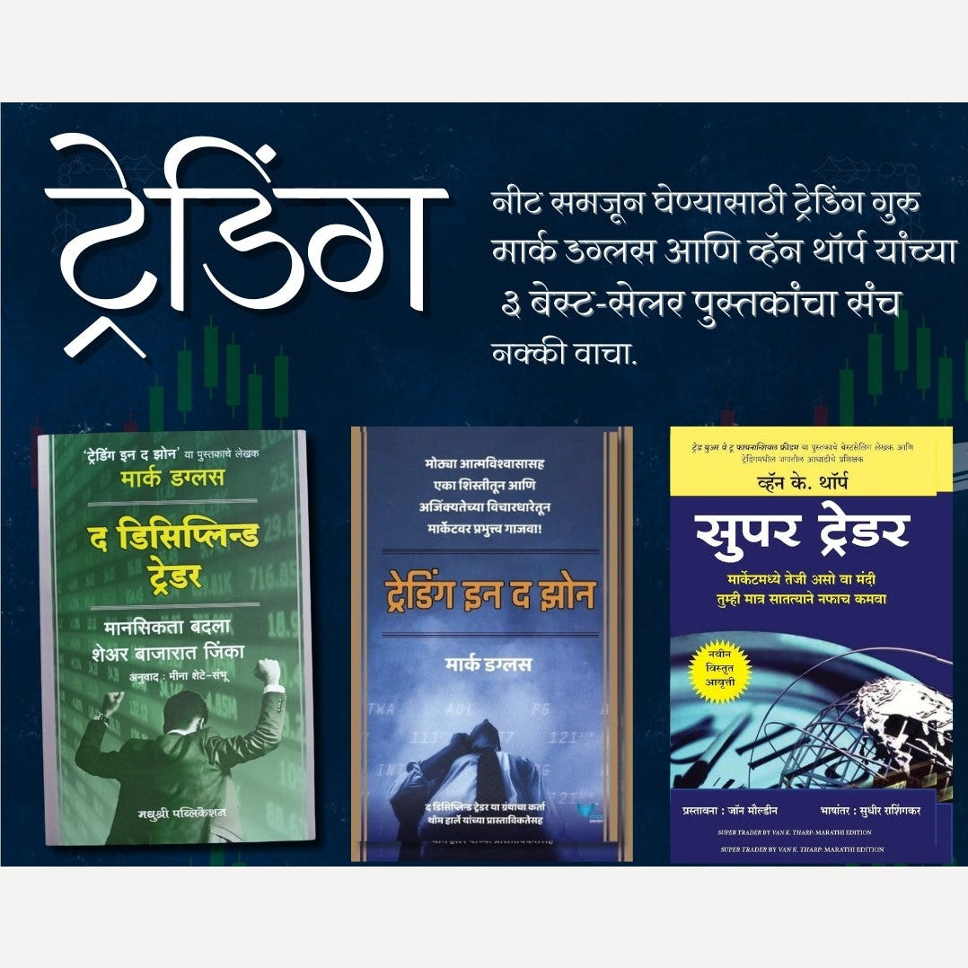 Trading Tips 3 Book Set (ट्रेडिंग – ३ बेस्ट-सेलर पुस्तकांचा संच)