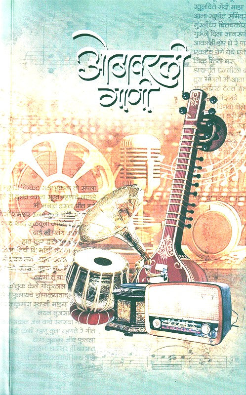 Othavarli Gani By Vikas Bhave (ओठावरली गाणी)