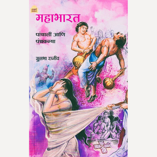 Mahabharat Panchali Aani Panchkanya By Sulabha Rajeev  (महाभारत पांचाली आणि पंचकन्या)