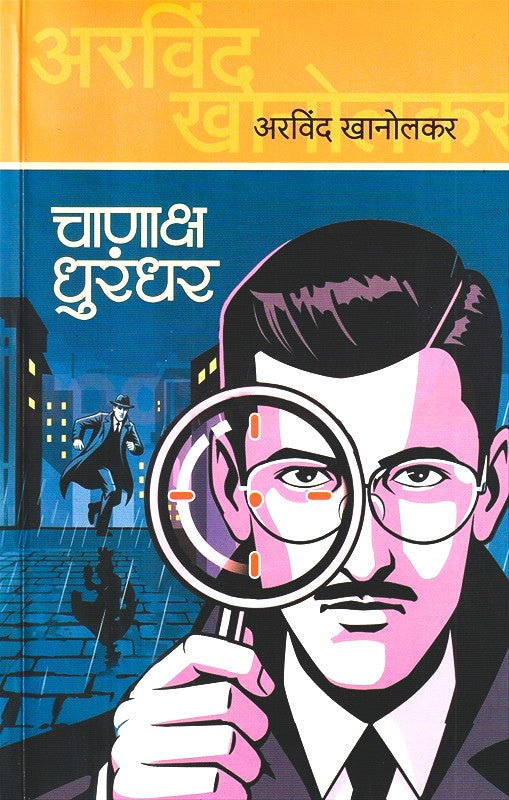 Chanaksh Dhurandar By Arvind Khanolkar (चाणाक्ष धुरंदर)