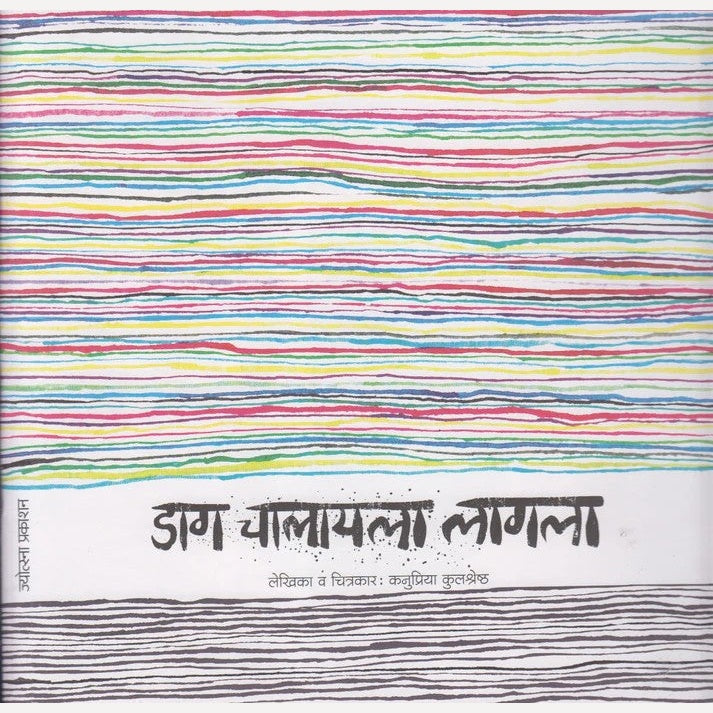 Daag Chalayla Lagla By Kanupriya Kulshreshtha (डाग चालायला लागला)
