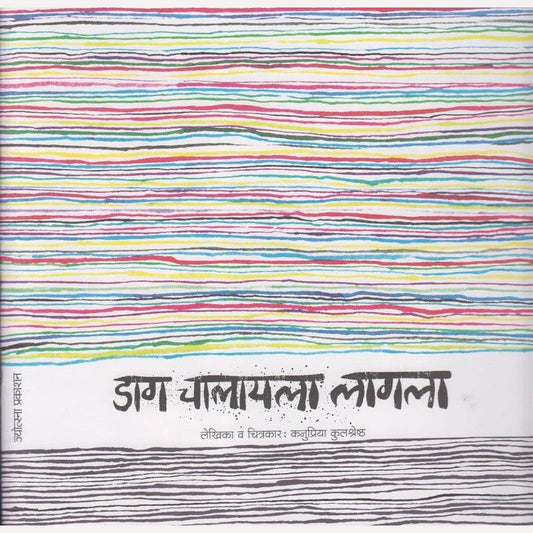 Daag Chalayla Lagla By Kanupriya Kulshreshtha (डाग चालायला लागला)