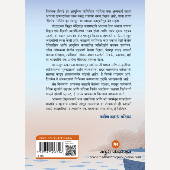 Vithoba Missing In Padharpur By Vinayak Hogade (विठोबा मिसिंग इन पंढरपूर)