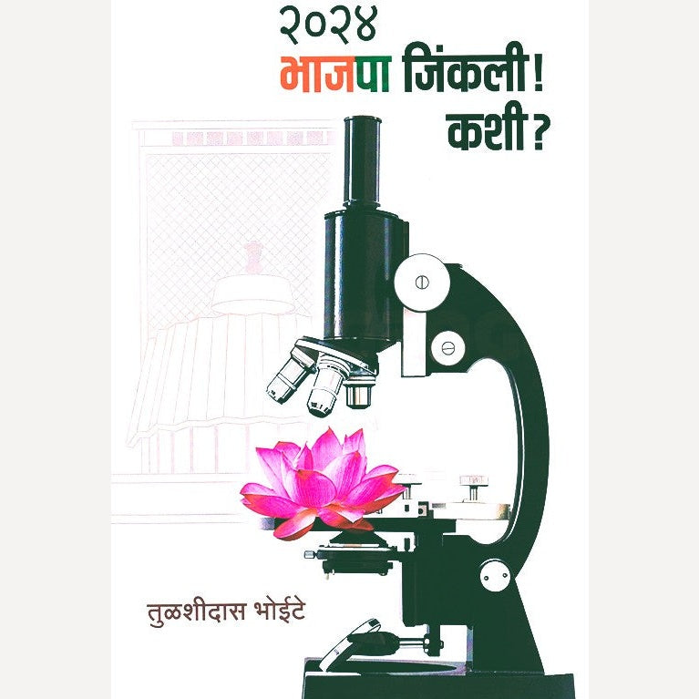 2024 Bhajapa Jinkali Kashi By Tulshidas Bhoite (२०२४ भाजपा जिंकली कशी)
