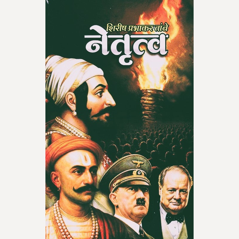 Netrutva By Shirish Tambe (नेतृत्व)