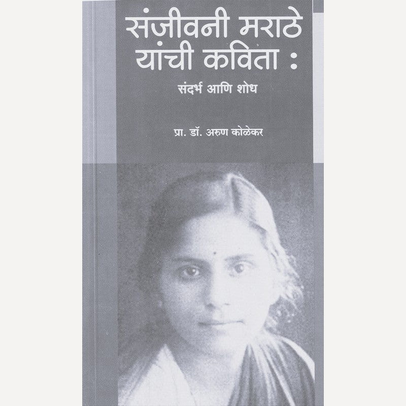 Sanjivani Marathe Yanchi Kavita Sandarbh Aani Shodh By Arun Kolekar  (संजीवनी मराठे यांची कविता संदर्भ आणि शोध)